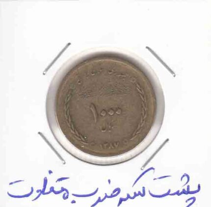 1000 ریال پل خواجو 1387 پشت سکه ضرب متفاوت