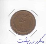 50 ریال مسی 1367 - مکرر در پشت