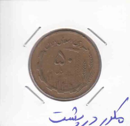 50 ریال مسی 1367 - مکرر در پشت