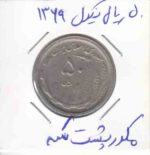 50 ریال نیکل 1369 _ مکررپشت سکه