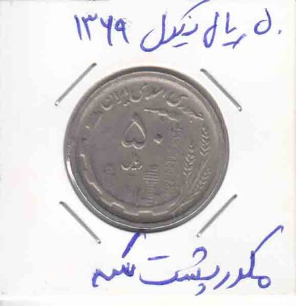 50 ریال نیکل 1369 _ مکررپشت سکه