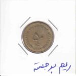 50 ریال 1383 -ریم برجسته
