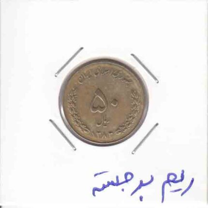 50 ریال 1383 -ریم برجسته