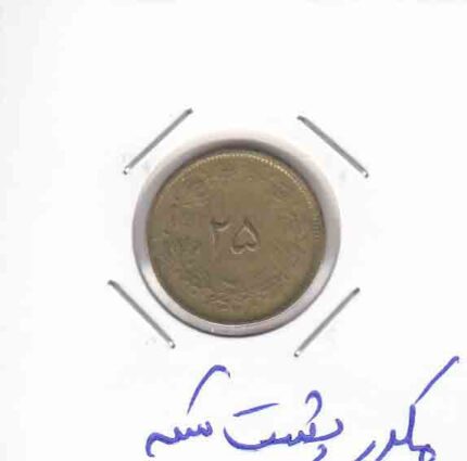 25 دینار 1327 _ مکررپشت سکه