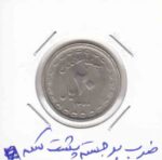 20 ریال دفاع مقدس 1368 _ ضرب برجسته پشت سکه
