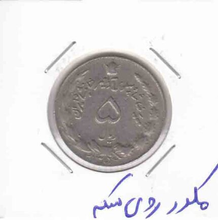 5 ریال آریا مهر 1352 _ مکرر روی سکه