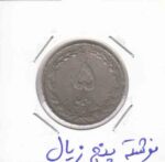 5 ریال نیکل 1358 - نوشته پنج زیال