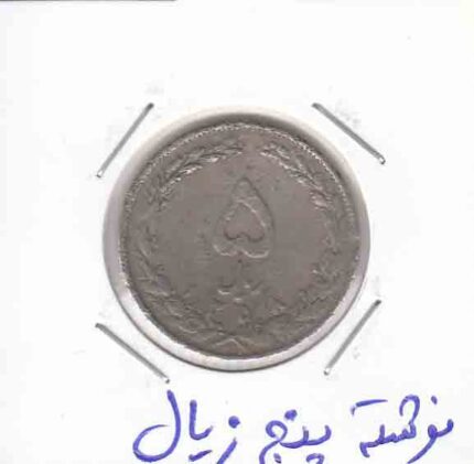 5 ریال نیکل 1358 - نوشته پنج زیال