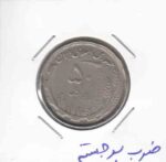 50 ریال نیکل 1368 - ضرب برجسته