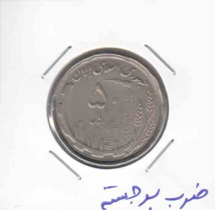 50 ریال نیکل 1368 - ضرب برجسته