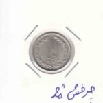 1 ریال نیکل 1358 _چرخش 20 درجه
