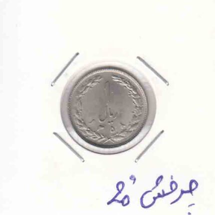 1 ریال نیکل 1358 _چرخش 20 درجه