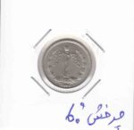 1 ریال آریا مهر 2536 _ چرخش 60 درجه