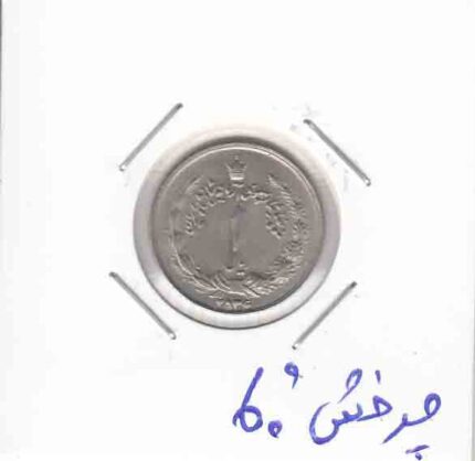 1 ریال آریا مهر 2536 _ چرخش 60 درجه