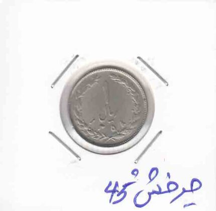1 ریال نیکل 1358 - جرخش 45 درجه