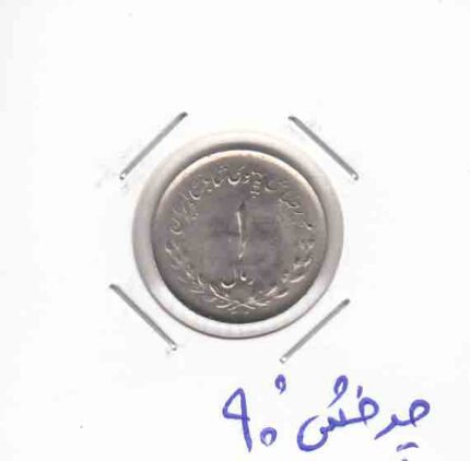 1ریال مصدقی 1332 _ چرخش 90 درجه