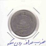 10 ریال قدس بزرگ 1361 _ ضرب صاف روی سکه