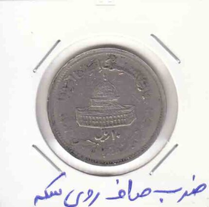 10 ریال قدس بزرگ 1361 _ ضرب صاف روی سکه