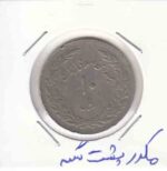 10 ریال اولین سالگرد انقلاب 1358 _ مکرر پشت سکه