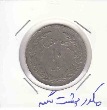 10 ریال اولین سالگرد انقلاب 1358 _ مکرر پشت سکه