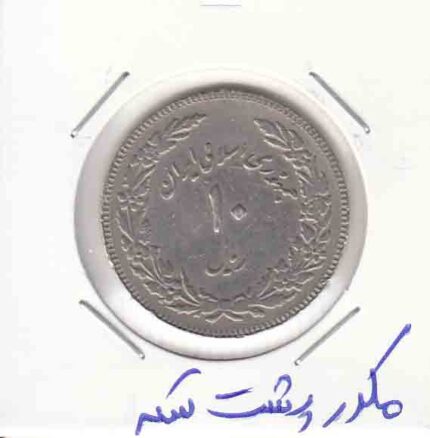 10 ریال اولین سالگرد انقلاب 1358 _ مکرر پشت سکه