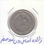 10 ریال 1362 _ زائده اضافی روی عددصفر