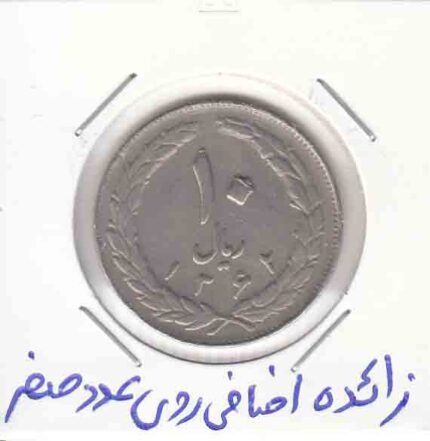 10 ریال 1362 _ زائده اضافی روی عددصفر