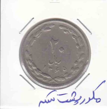 20 ریال 1365 _ مکرر پشت سکه