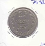 20 ریال 1365 _ مکرر پشت سکه