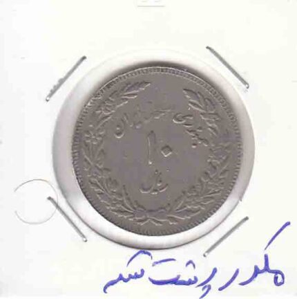 10 ریال اولین سالگرد انقلاب 1358_مکرر پشت سکه