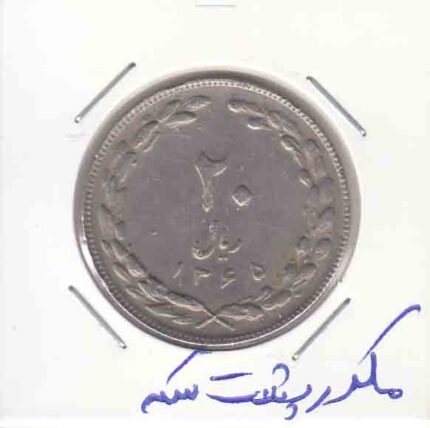 20 ریال 1365 - مکرر پشت سکه