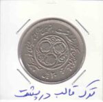 20 ریال سومین سالگرد انقلاب 1360 _ ترک قالب در پشت