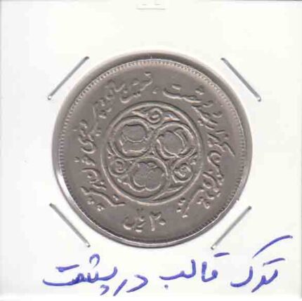 20 ریال سومین سالگرد انقلاب 1360 _ ترک قالب در پشت