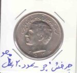 20 ریال 2536 _ چرخش 30 درجه -عدد20 ریال محو