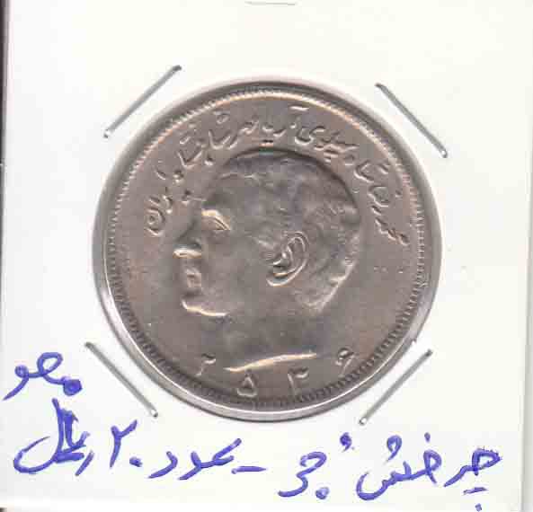 20 ریال 2536 _ چرخش 30 درجه -عدد20 ریال محو 20 ریال 2536 _ چرخش 30 درجه -عدد20 ریال محو