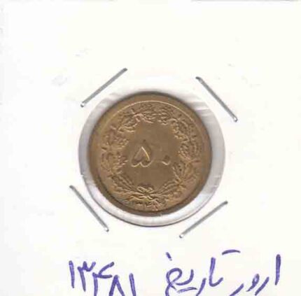 50 دینار 1348 _ ارور تاریخ 13481