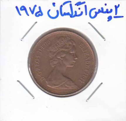 2 پنس انگلستان 1975