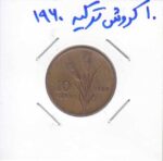 10 کروش ترکیه 1960