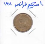 10 سنتیم فرانسه 1970