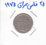 25 فلس عراق 1975