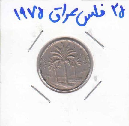 25 فلس عراق 1975