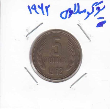 یوگوسلاوی 1962
