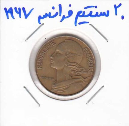 20 سنتیم فرانسه 1967