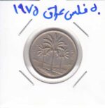 50 فلس عراق 1975
