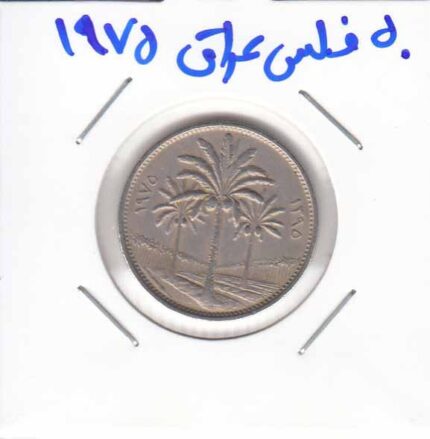 50 فلس عراق 1975