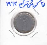 25 کروش ترکیه 1963