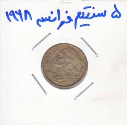 5 سنتیم فرانسه 1968