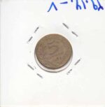 5 سنتیم فرانسه 1968