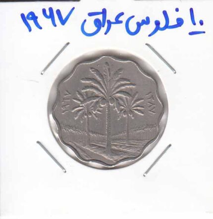 10 فلوس عراق 1967