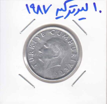 10 لیر ترکیه 1987
